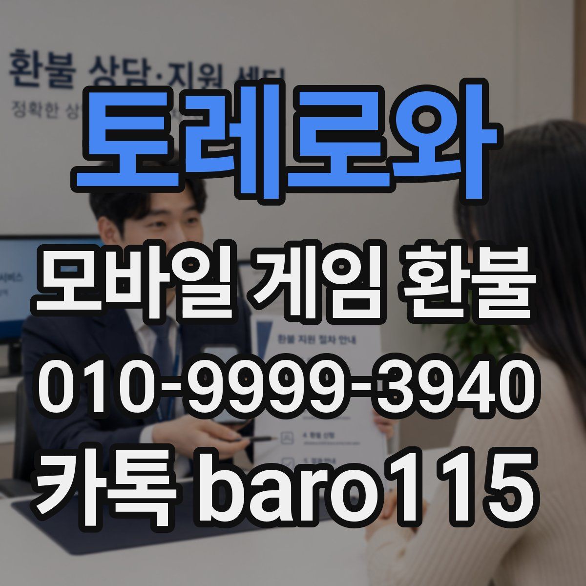 토레로와 환불
