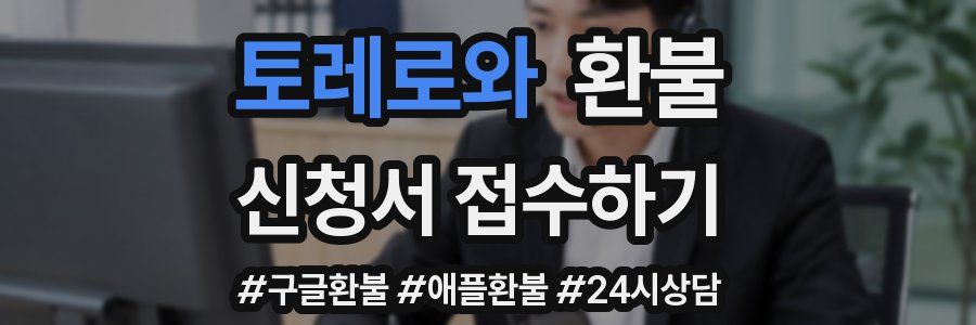 토레로와 환불
