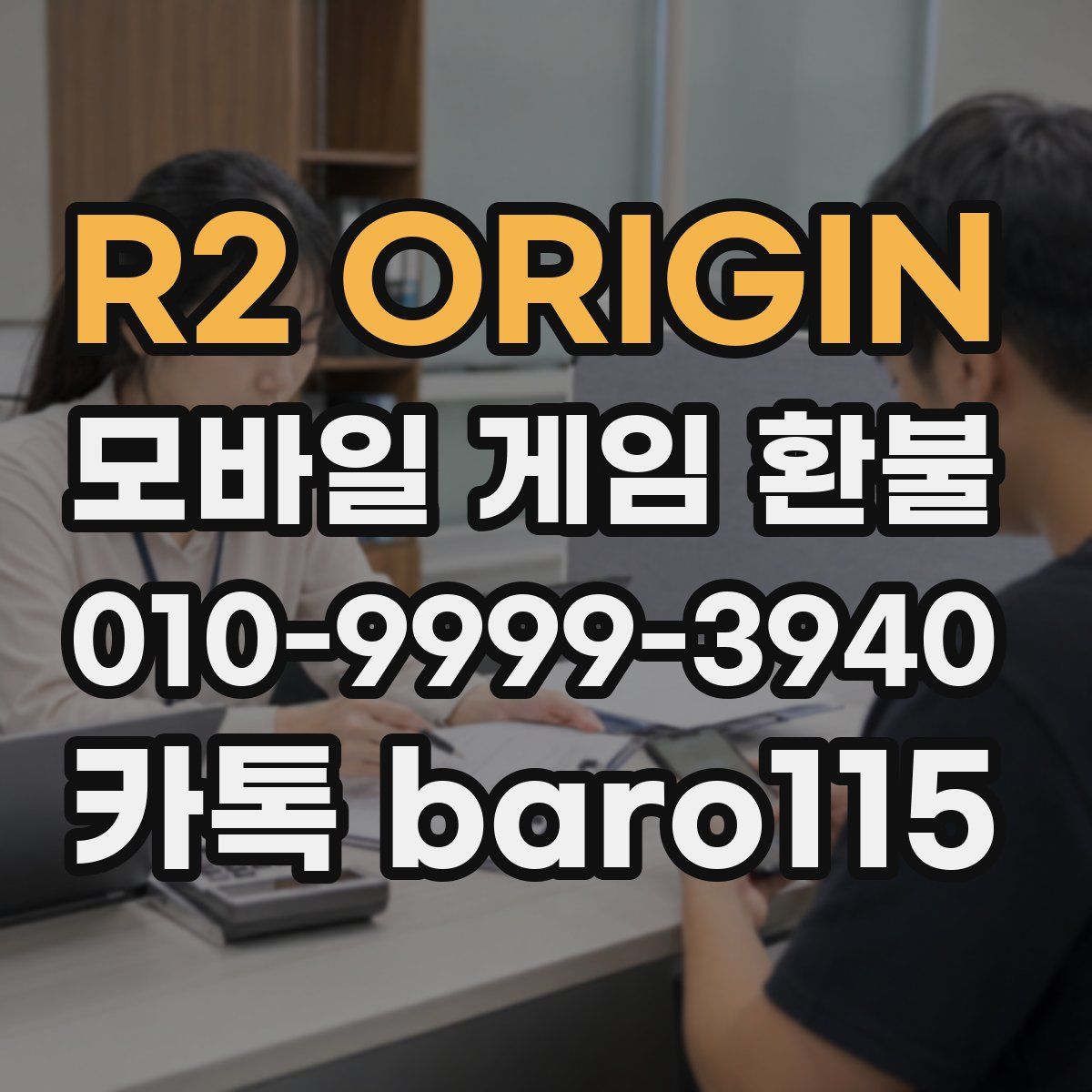 R2 ORIGIN 환불