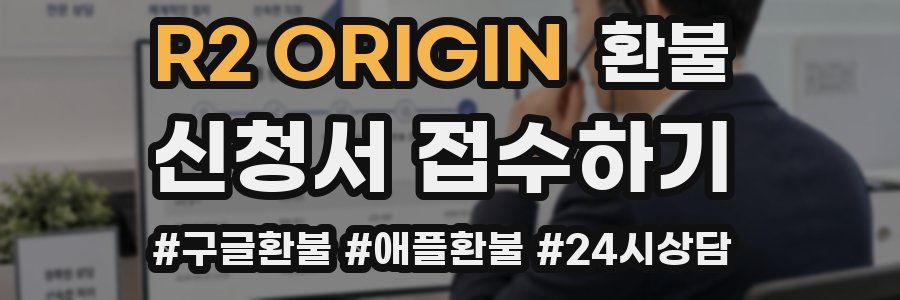 R2 ORIGIN 환불