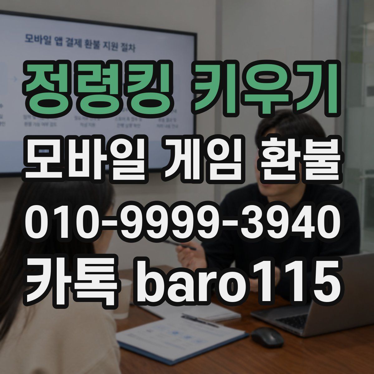정령킹 키우기 환불