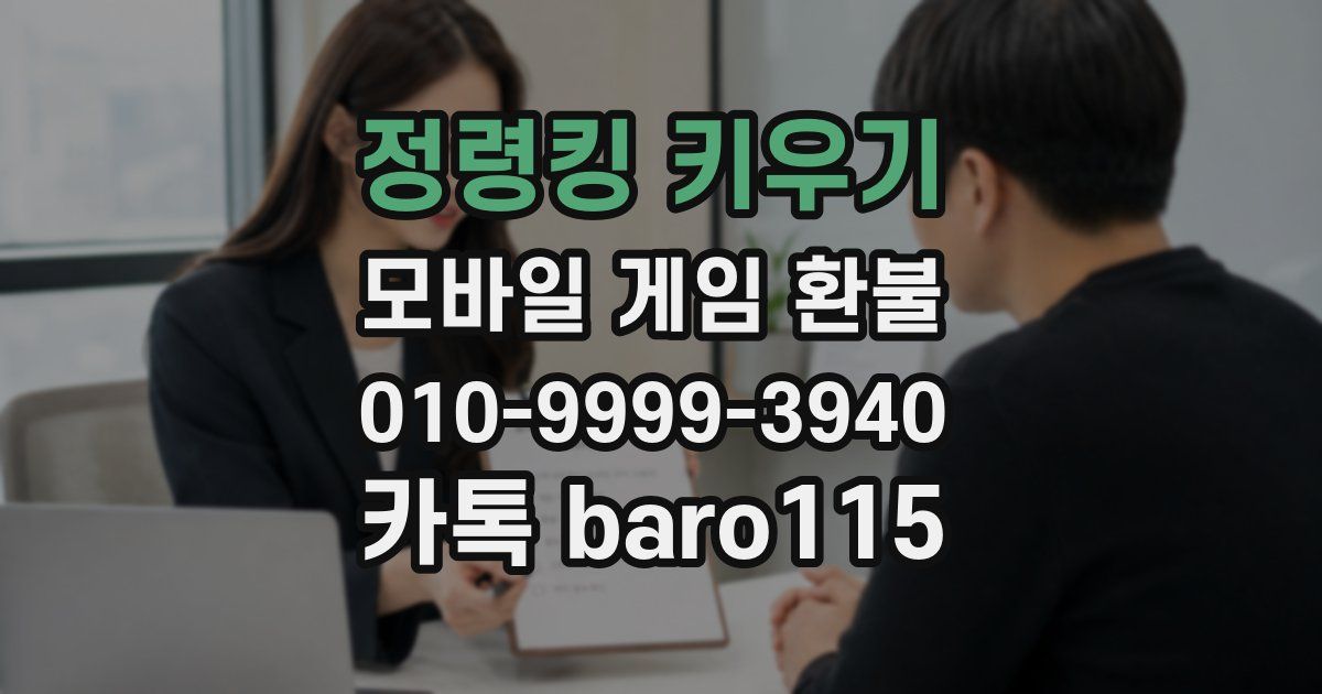 정령킹 키우기 환불