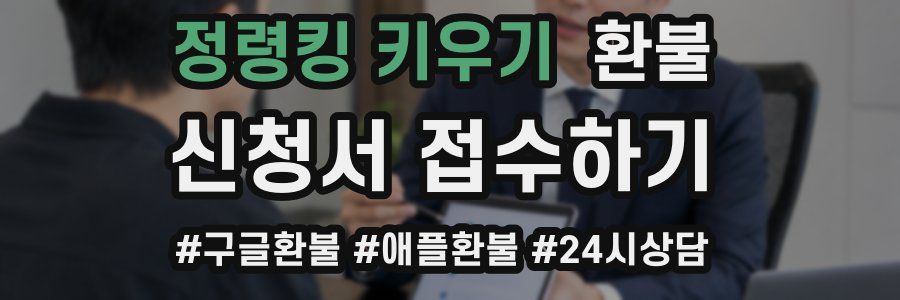 정령킹 키우기 환불