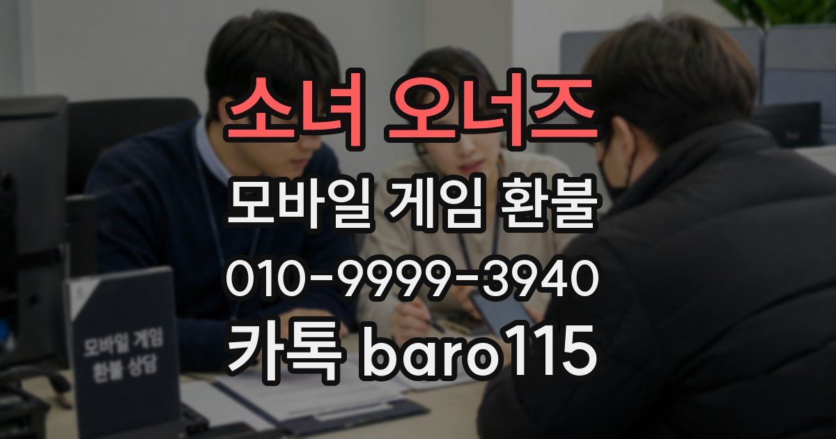 소녀 오너즈 환불