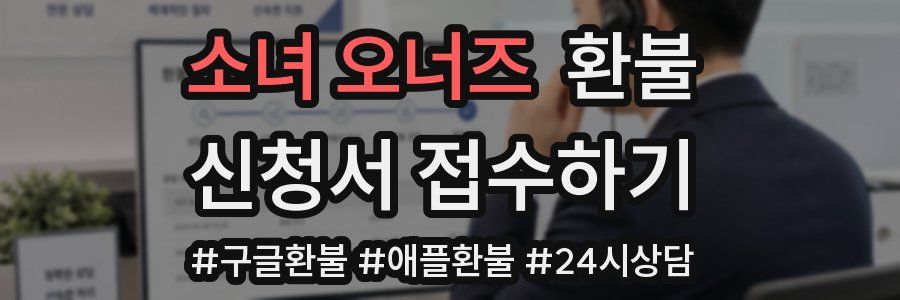 소녀 오너즈 환불