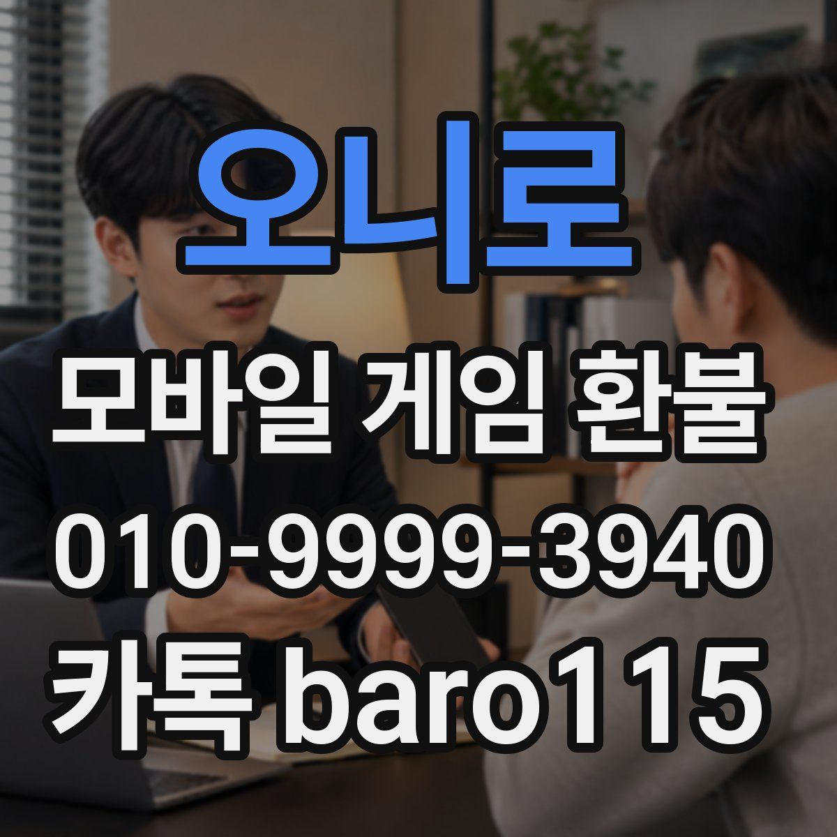 오니로 환불