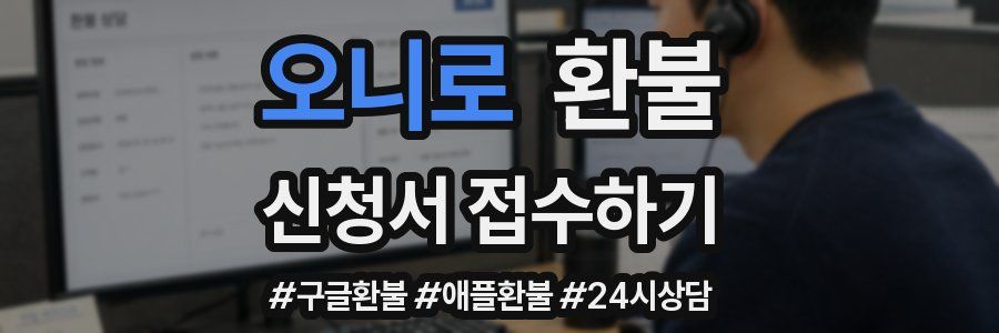 오니로 환불