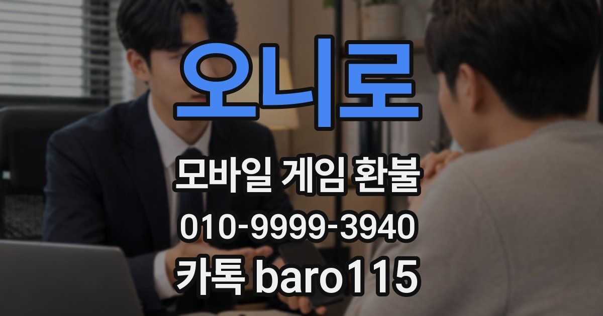 오니로 환불