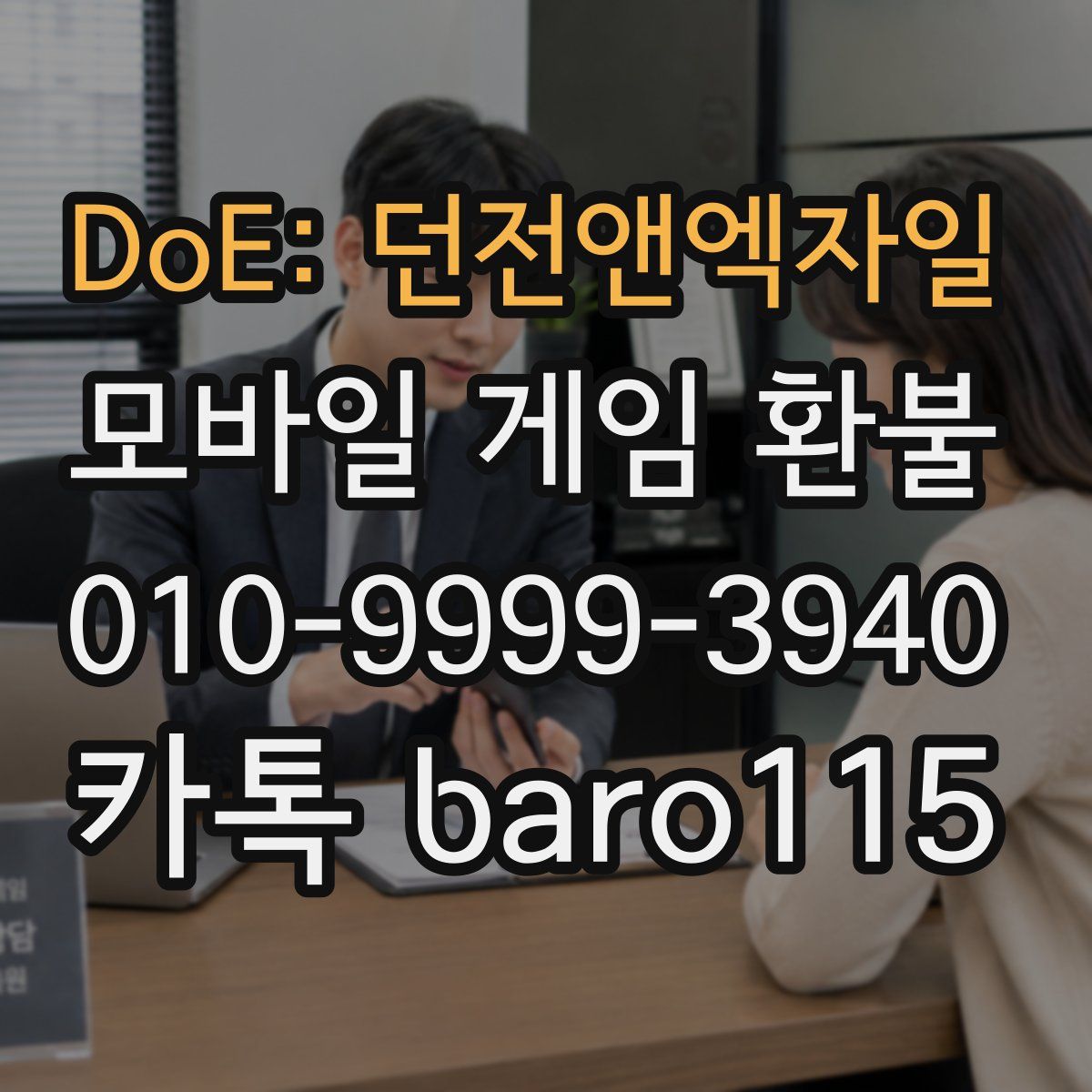 DoE: 던전앤엑자일 환불