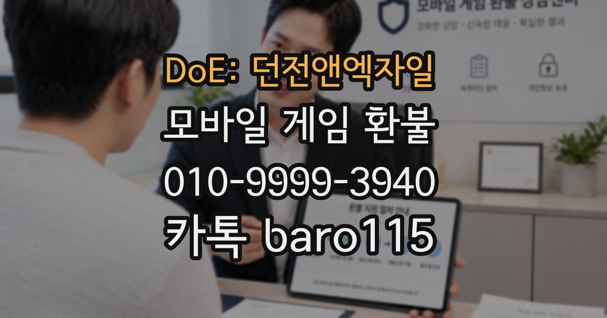 DoE: 던전앤엑자일 환불
