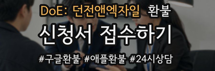 DoE: 던전앤엑자일 환불