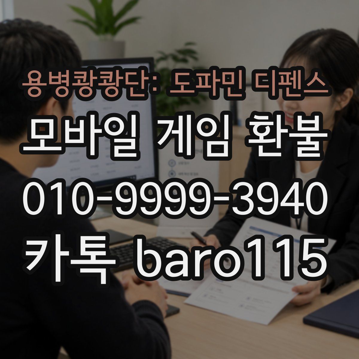 용병쾅쾅단: 도파민 디펜스 환불