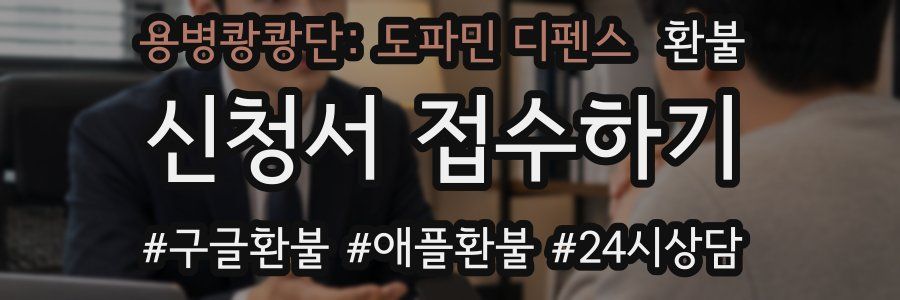 용병쾅쾅단: 도파민 디펜스 환불