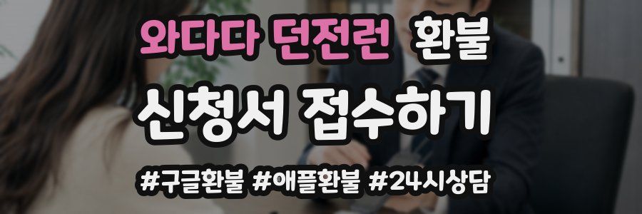 와다다 던전런 환불