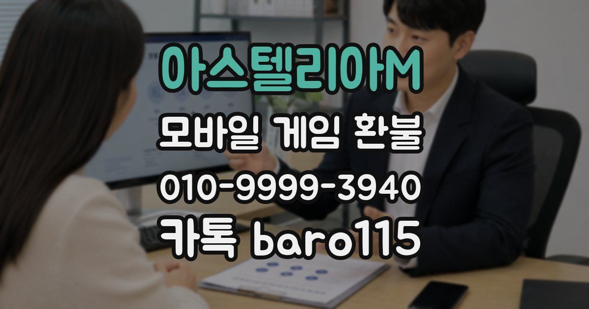 아스텔리아M 환불