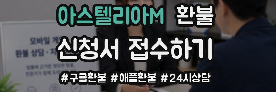 아스텔리아M 환불