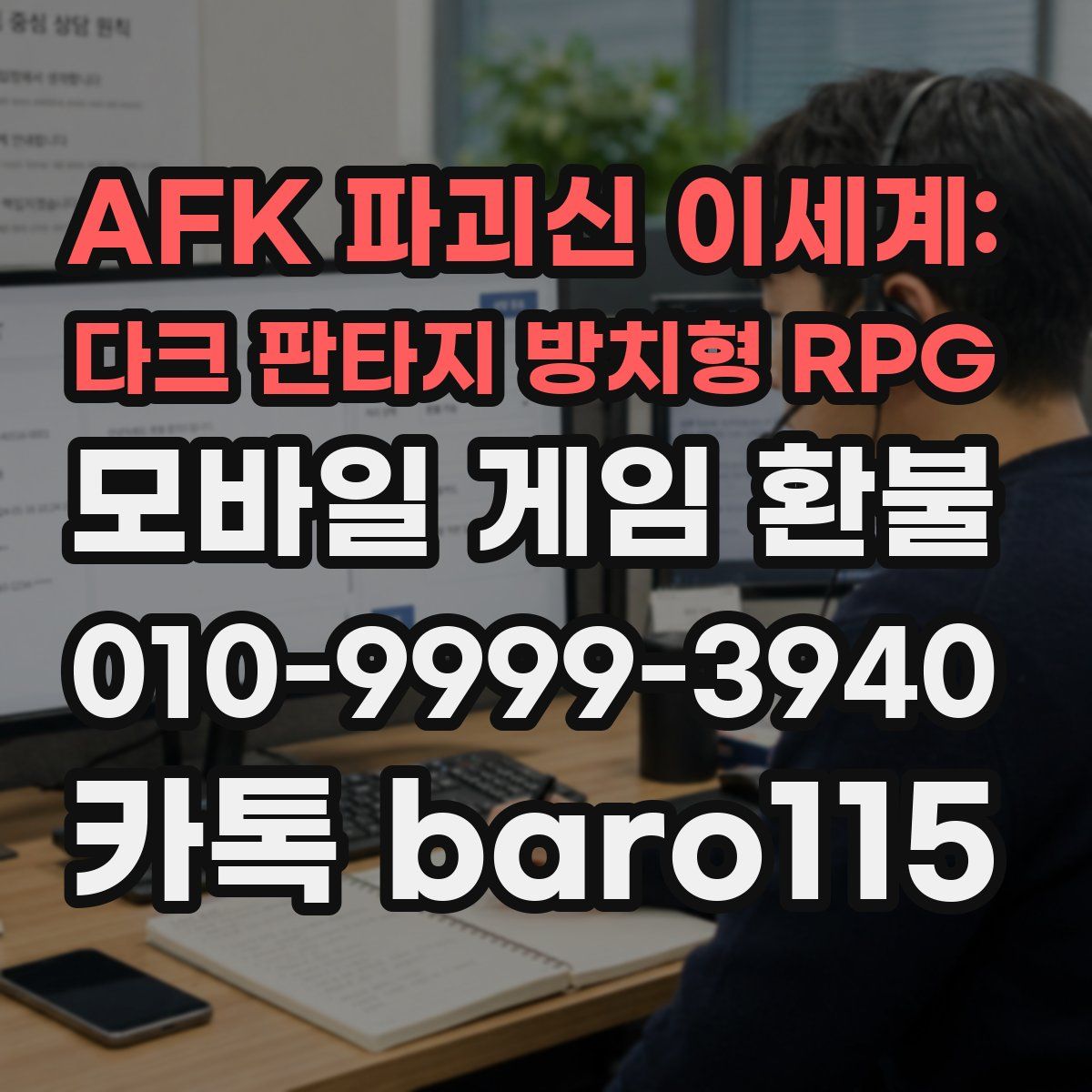 AFK 파괴신 이세계: 다크 판타지 방치형 RPG 환불