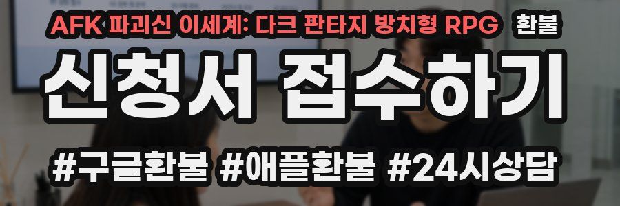 AFK 파괴신 이세계: 다크 판타지 방치형 RPG 환불