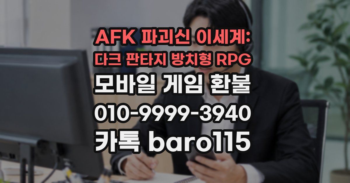 AFK 파괴신 이세계: 다크 판타지 방치형 RPG 환불