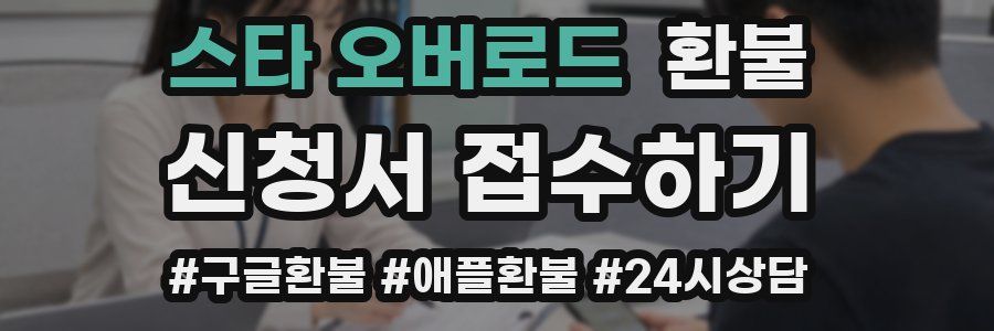 스타 오버로드 환불