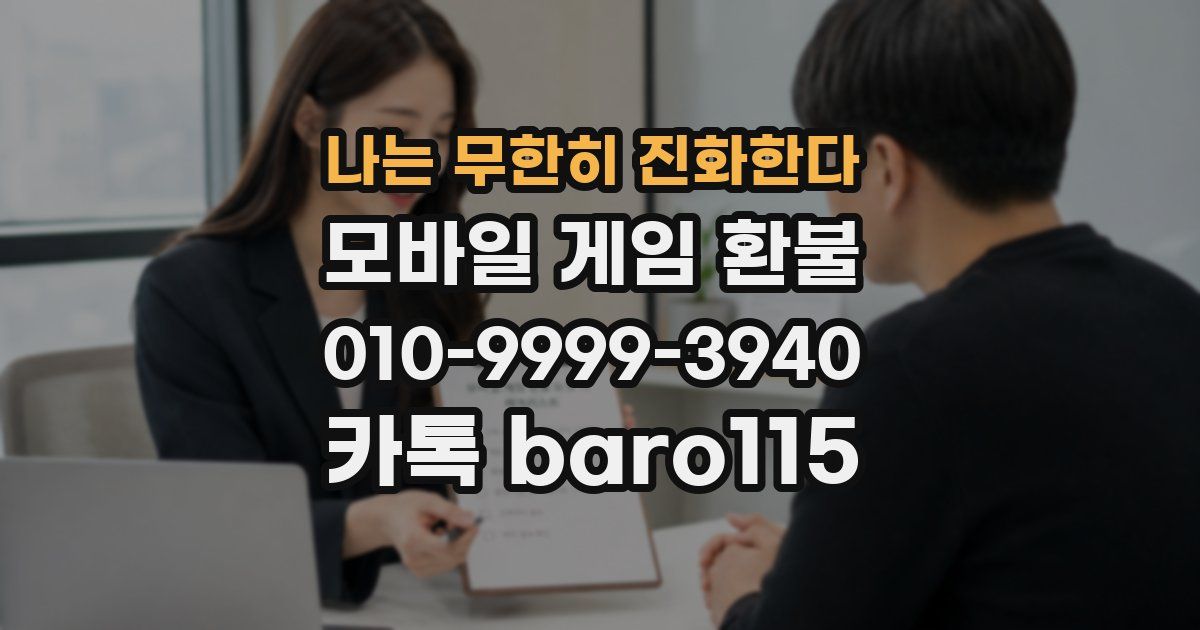 나는 무한히 진화한다 환불