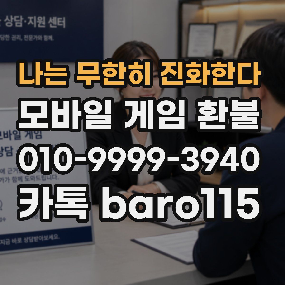 나는 무한히 진화한다 환불