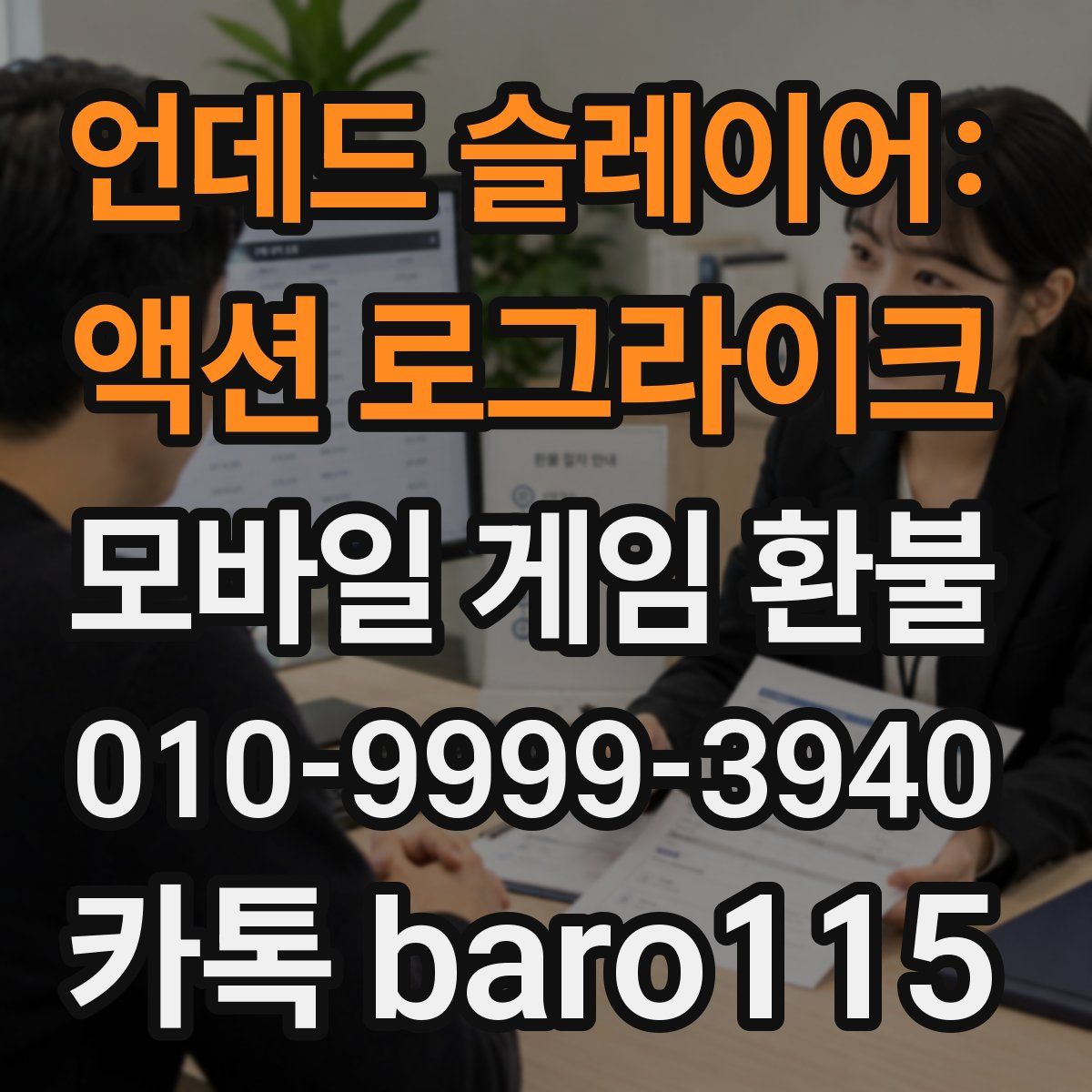 언데드 슬레이어: 액션 로그라이크 환불