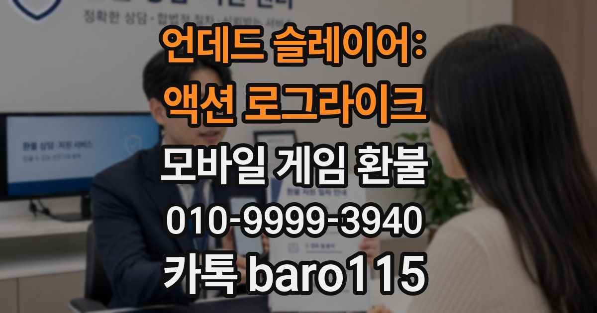 언데드 슬레이어: 액션 로그라이크 환불