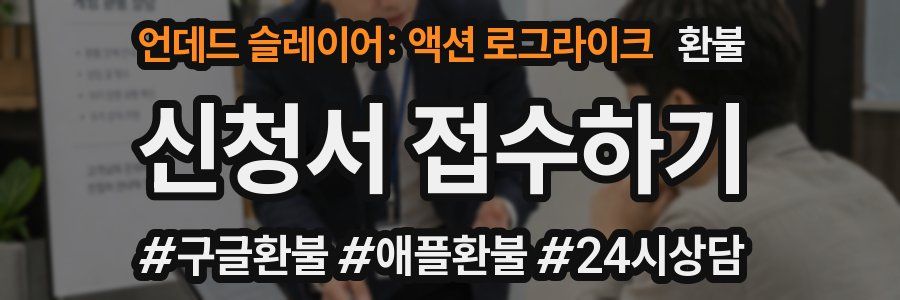 언데드 슬레이어: 액션 로그라이크 환불