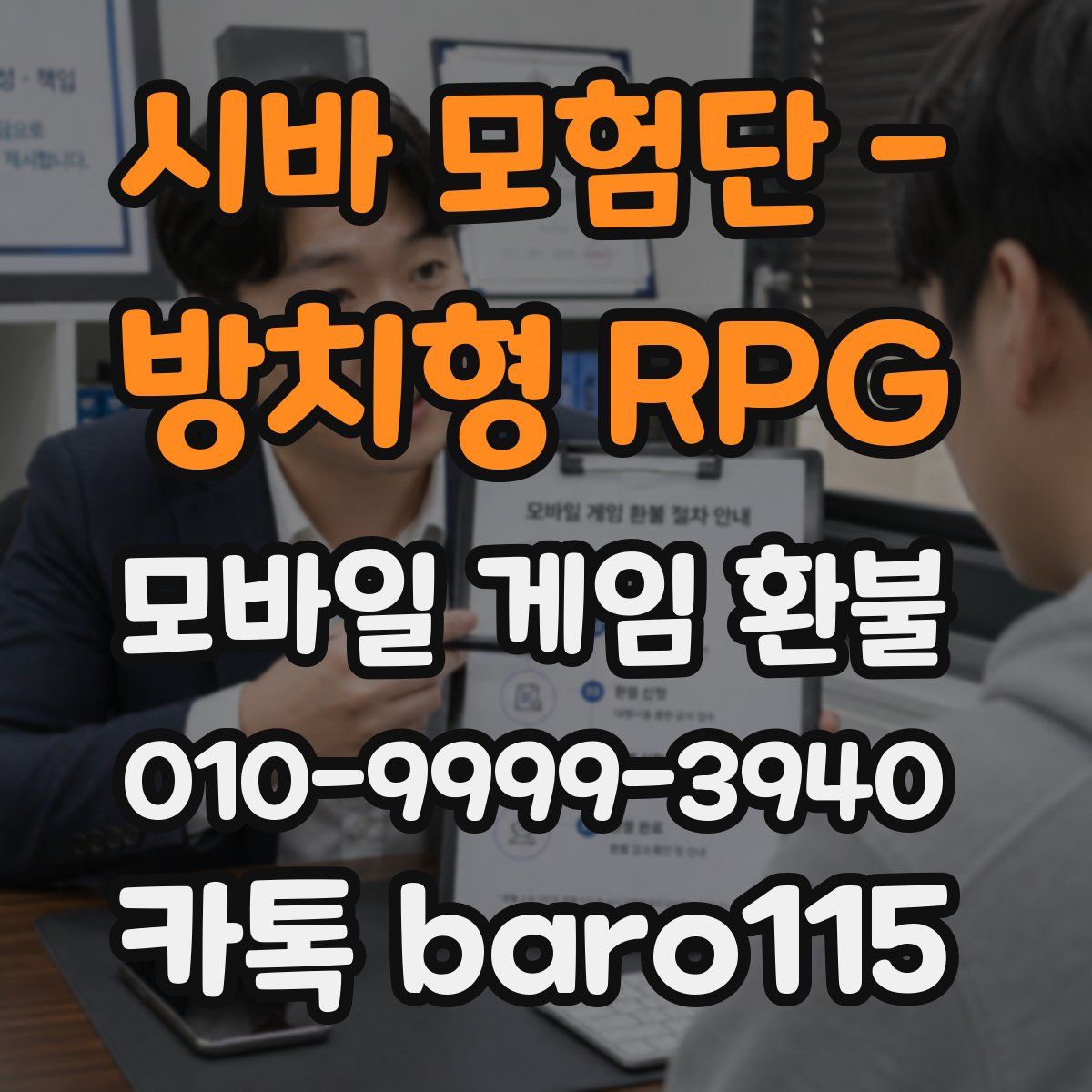 시바 모험단 - 방치형 RPG 환불