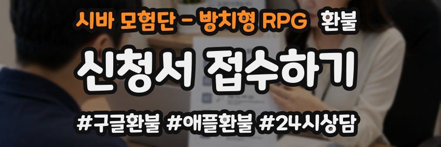 시바 모험단 - 방치형 RPG 환불