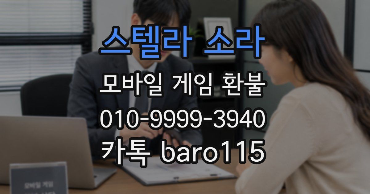스텔라 소라 환불