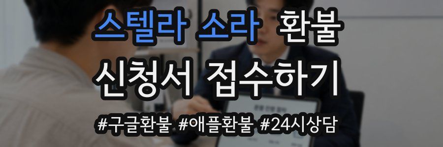 스텔라 소라 환불