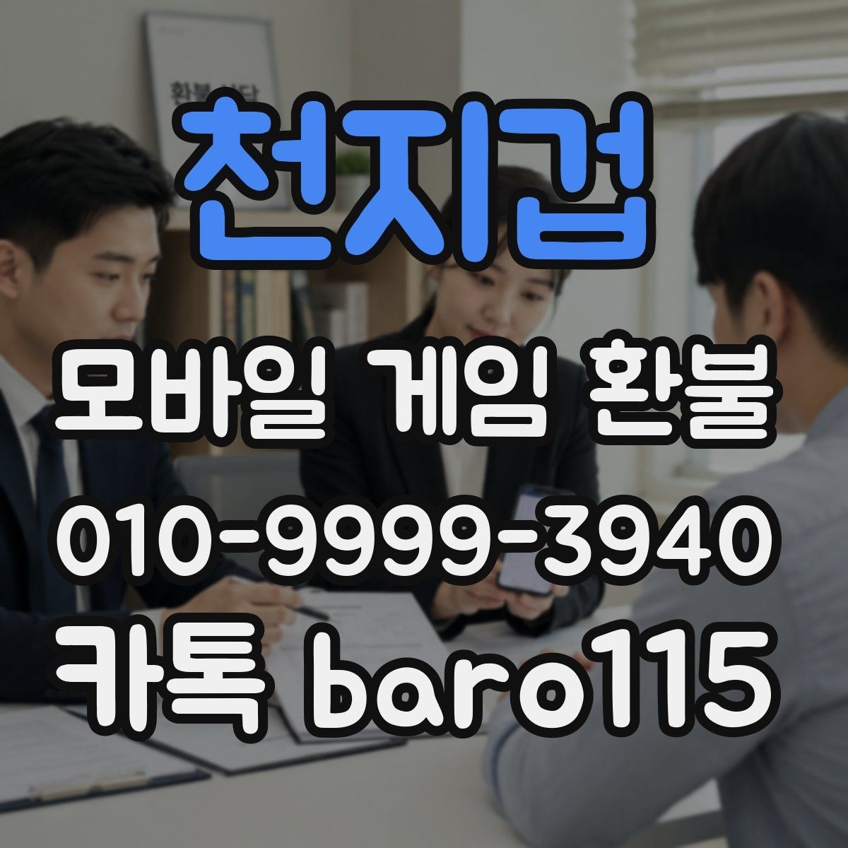 천지겁 환불 앱마켓 정책과 사례를 함께 보는 방법