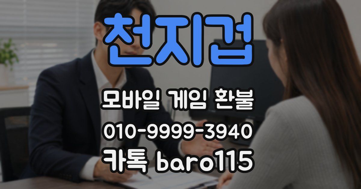 천지겁 환불