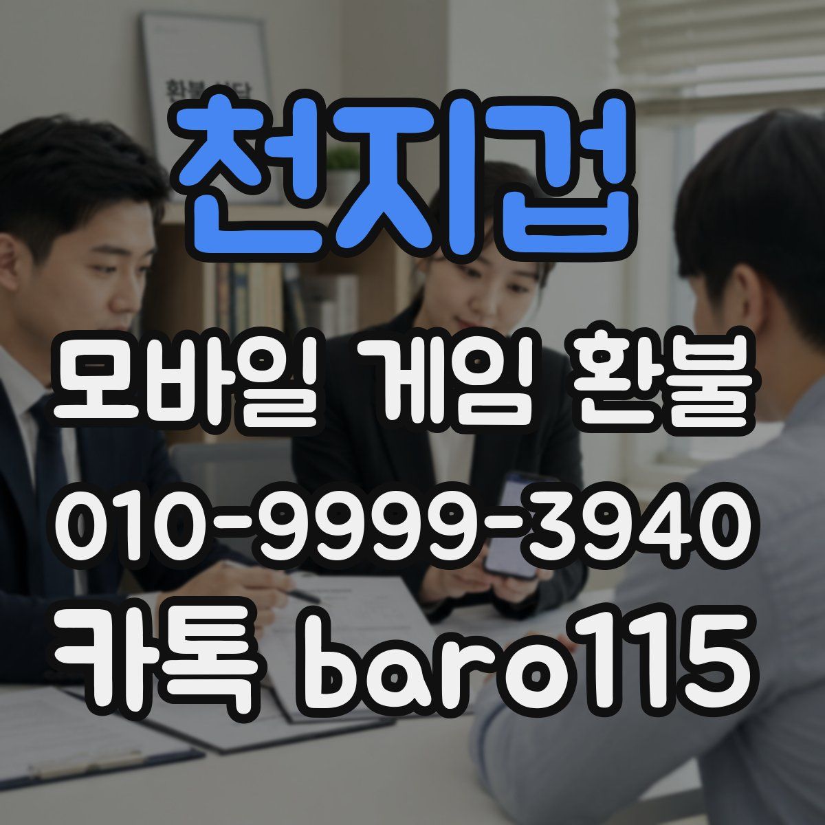 천지겁 환불