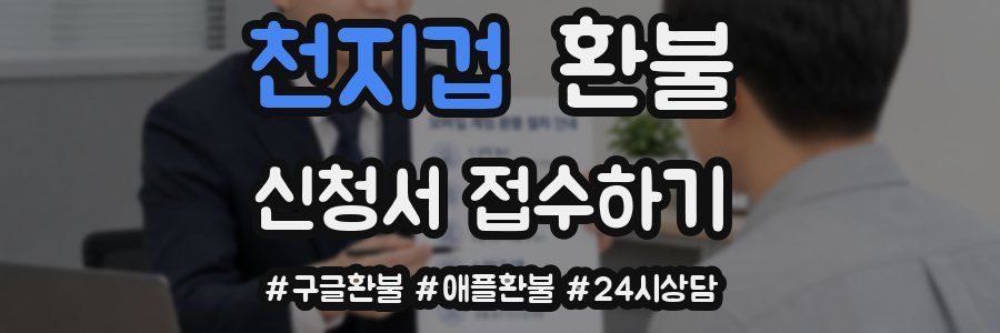 천지겁 환불