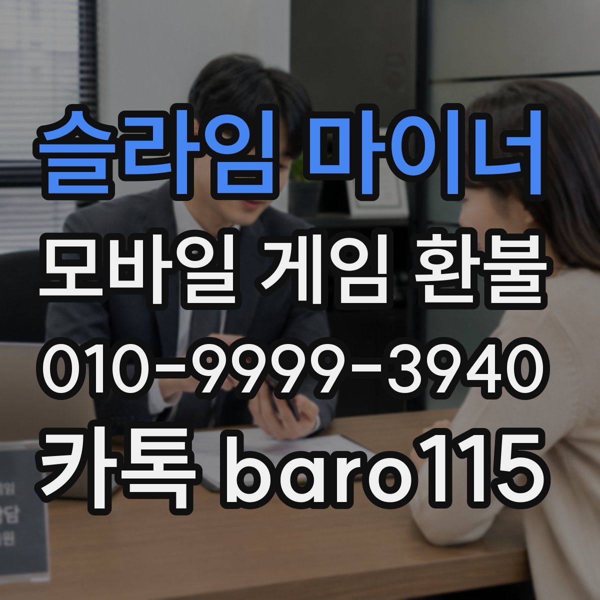 슬라임 마이너 환불