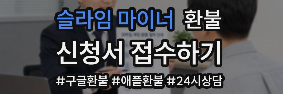 슬라임 마이너 환불