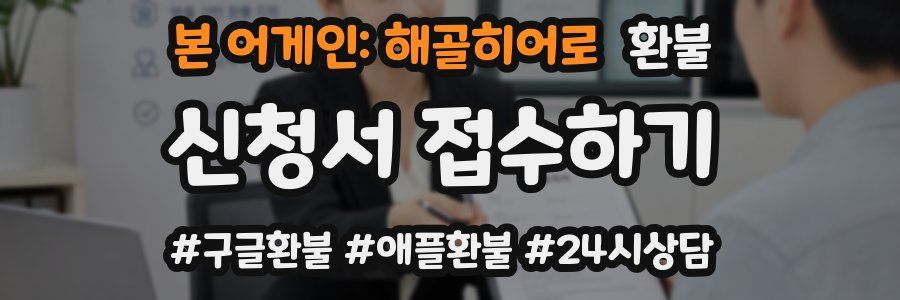 본 어게인: 해골히어로 환불
