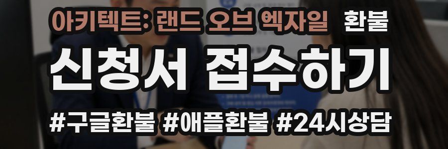 아키텍트: 랜드 오브 엑자일 환불