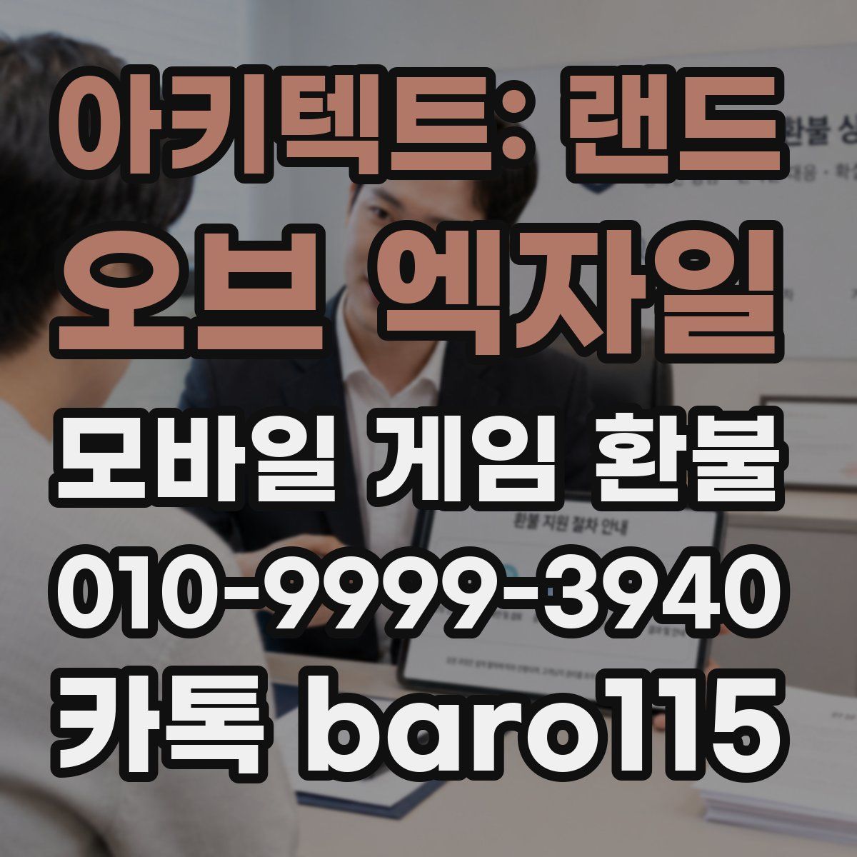 아키텍트: 랜드 오브 엑자일 환불