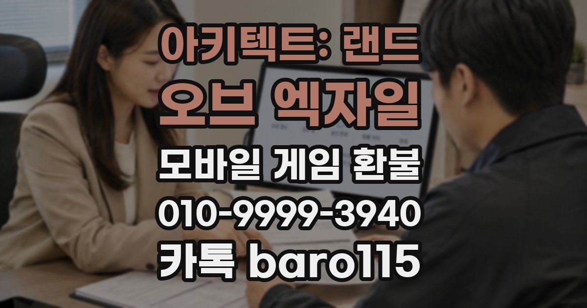 아키텍트: 랜드 오브 엑자일 환불