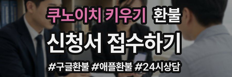 쿠노이치 키우기 환불