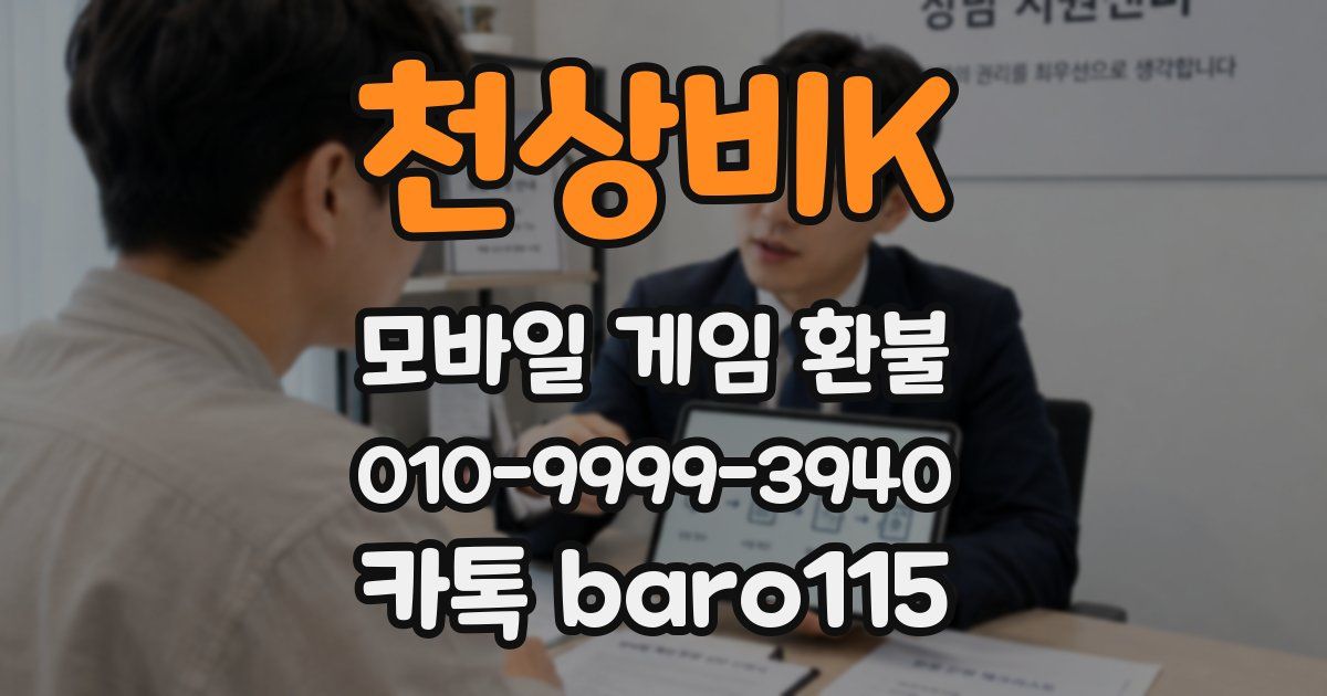 천상비K 환불
