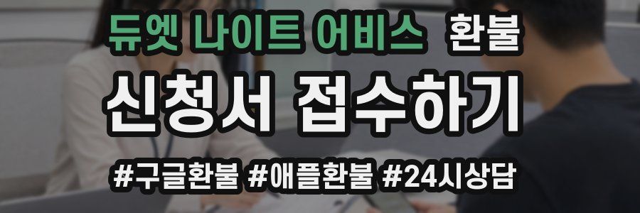 듀엣 나이트 어비스 환불