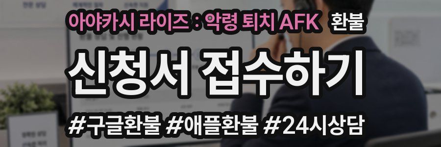 아야카시 라이즈 : 악령 퇴치 AFK 환불