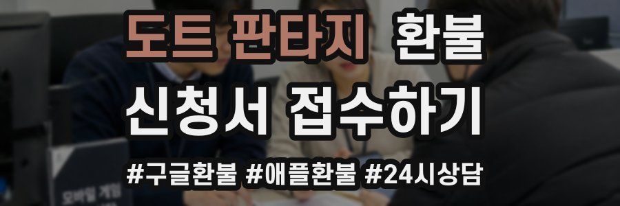 도트 판타지 환불