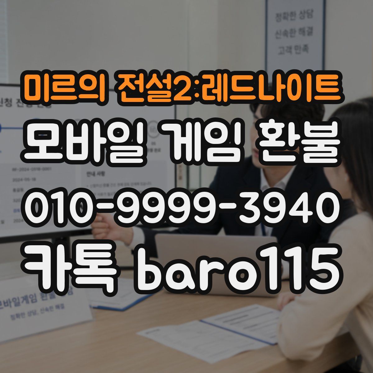 미르의 전설2:레드나이트 환불