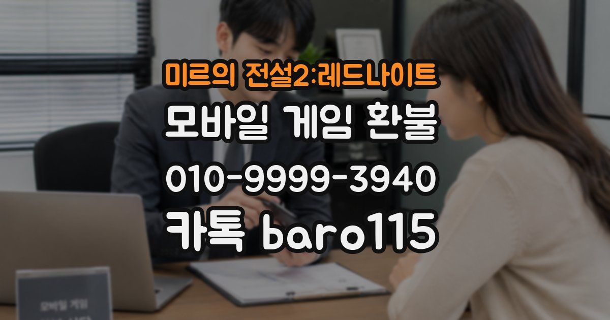 미르의 전설2:레드나이트 환불